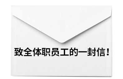 致全体职员工的一封信！